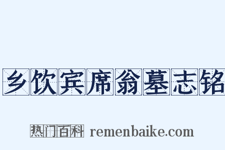 乡饮宾席翁墓志铭是什么意思的图片
